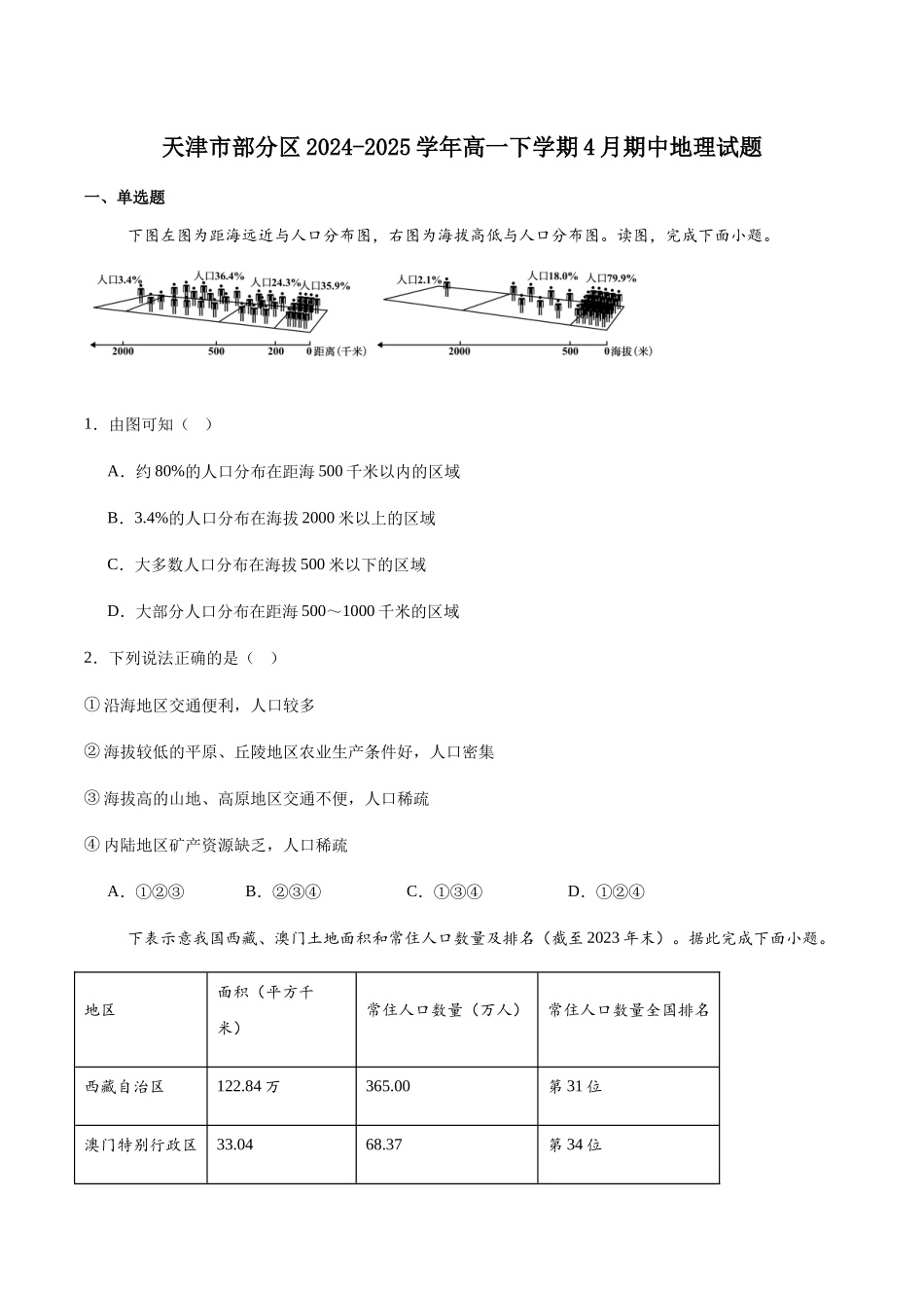 天津市部分区2024-2025学年高一下学期期中练习地理试卷（含答案）_副本.docx_第1页