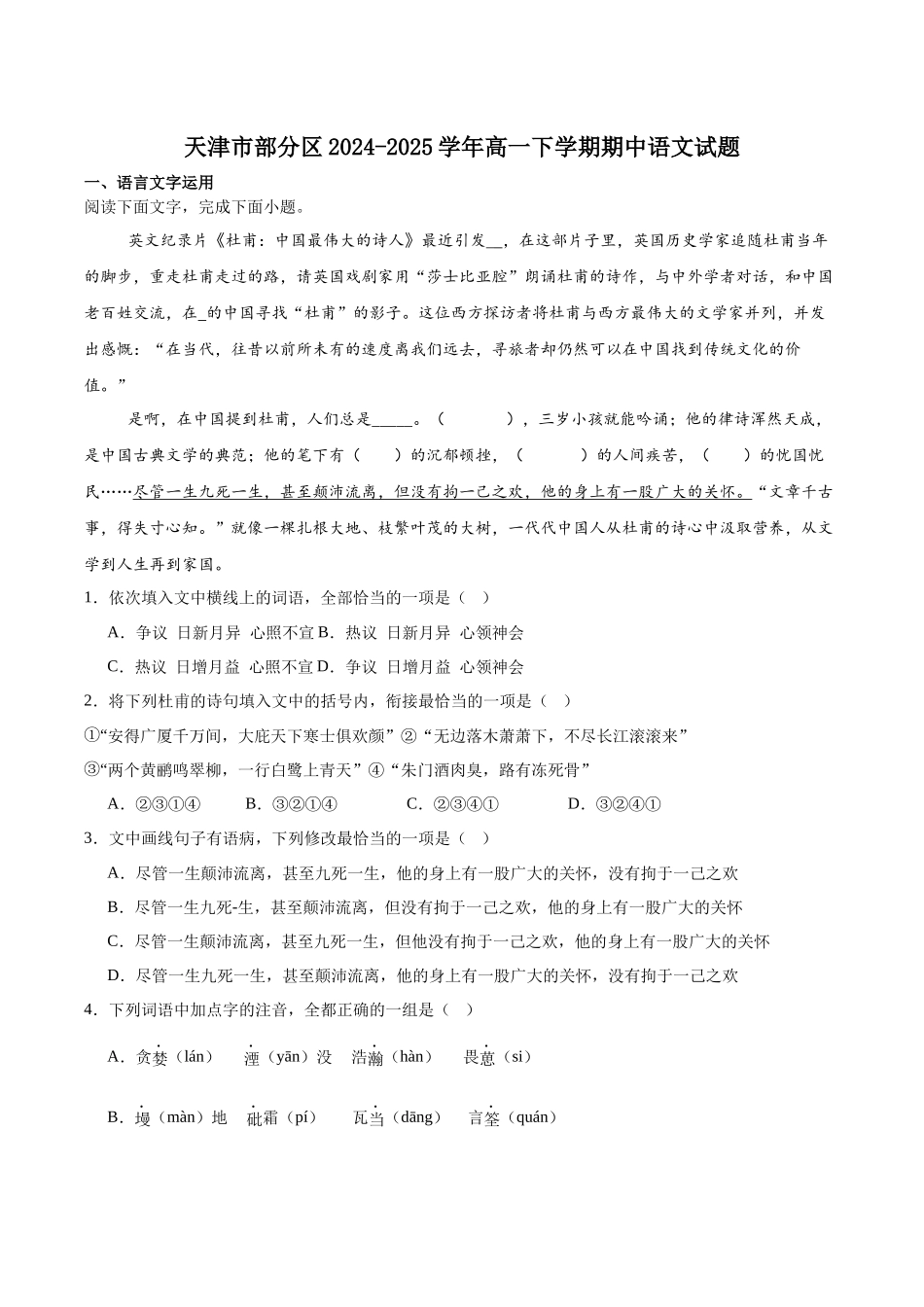 天津市部分区2024-2025学年高一下学期期中练习语文试卷（含答案）_副本.docx_第1页