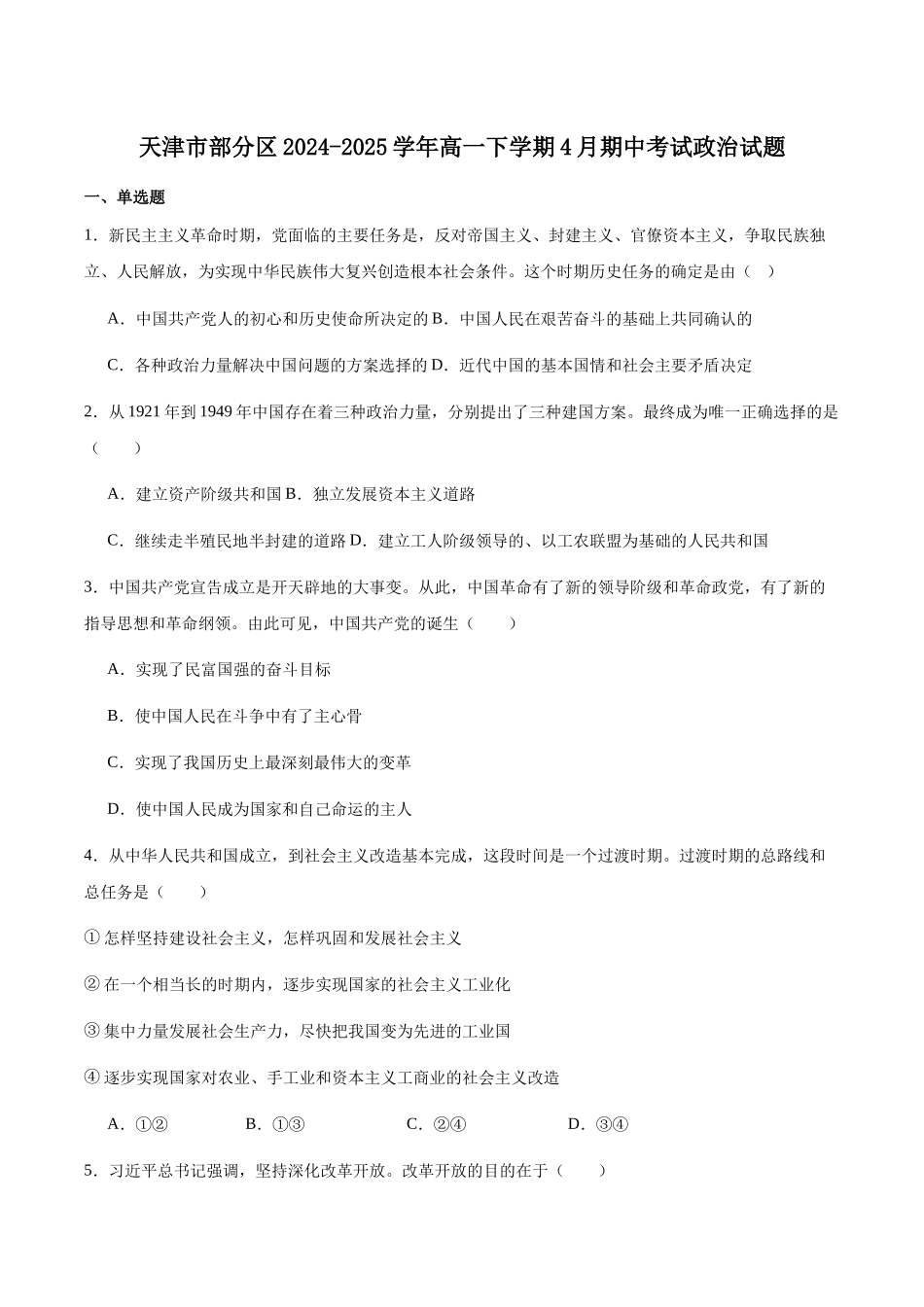 天津市部分区2024-2025学年高一下学期期中练习政治试卷(含答案)_副本.docx_第1页