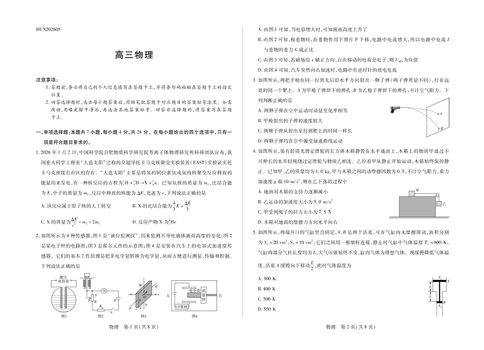 物理HUN高三素质评价.pdf_第1页