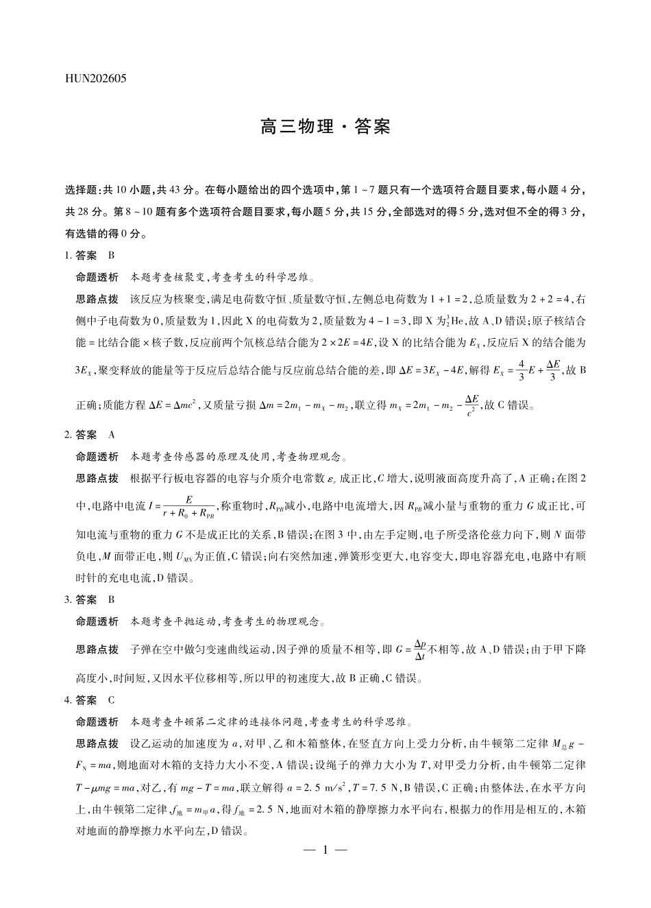 物理HUN高三素质评价详细答案.pdf_第1页