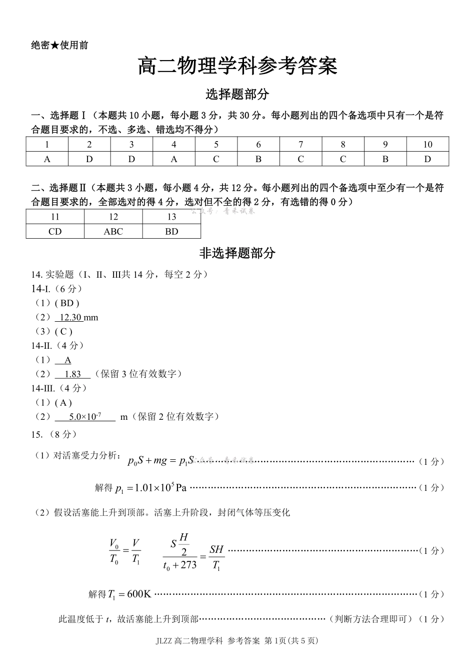 物理参考答案浙江七金兰教育合作组织2025-026学年度第二学期(下)高二年级期中联考(4.22-4.24).pdf_第1页