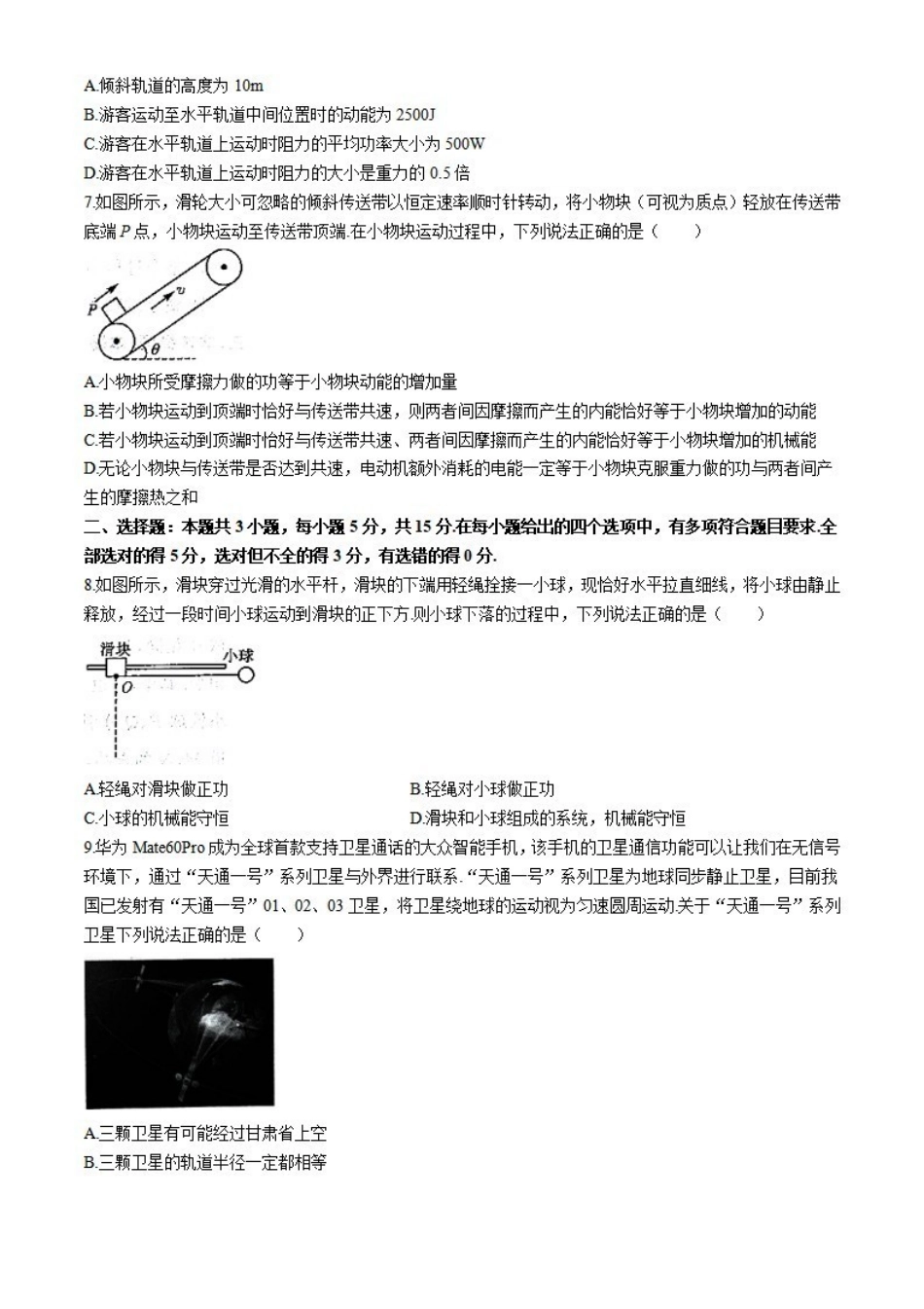 物理-甘肃武威市2023-2024学年高一下学期6月月考(金太阳662A)_副本.pdf_第3页