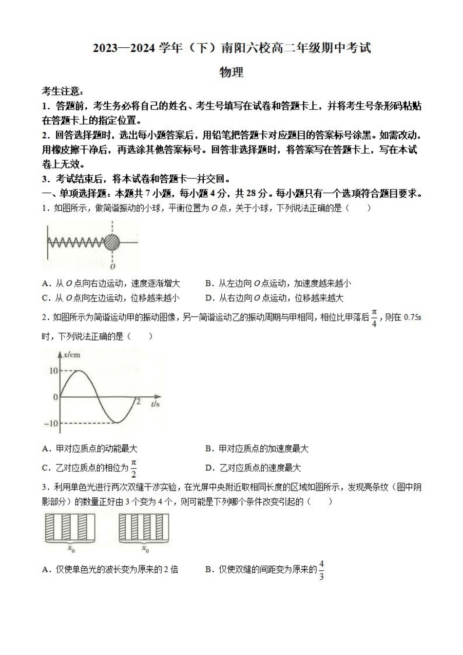 物理-河南天一大联考南阳市六校2023-2024学年高二下学期期中考_副本.pdf_第1页
