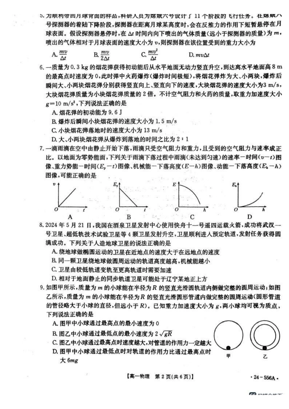 物理-辽宁金T阳2023-2024学年高一下学期联考（24-556A）_副本.pdf_第2页
