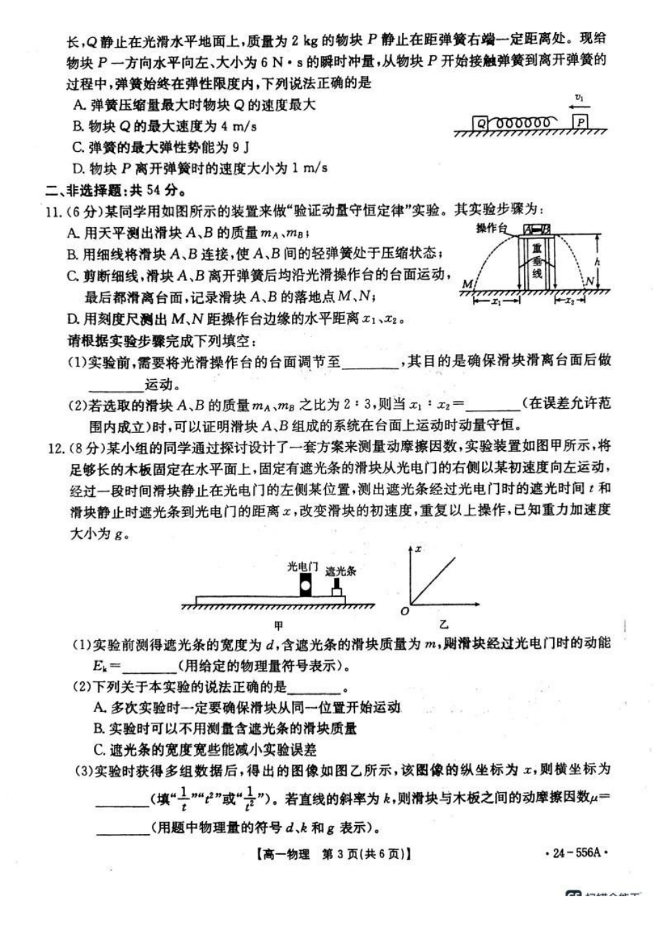物理-辽宁金T阳2023-2024学年高一下学期联考（24-556A）_副本.pdf_第3页