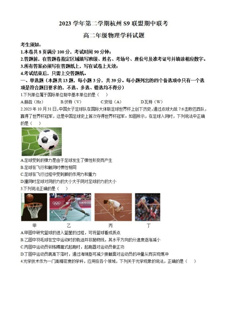 物理-浙江S9联盟2023-2024学年高二下学期期中_副本.pdf_第1页