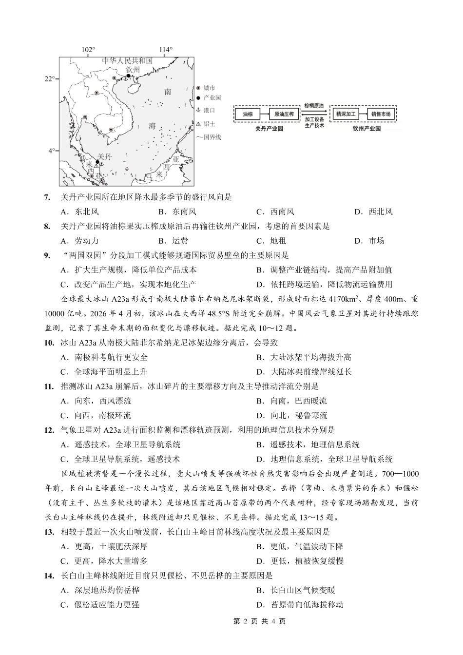 西南大学附中高2026届高考全真模拟试题地理_副本.pdf_第2页