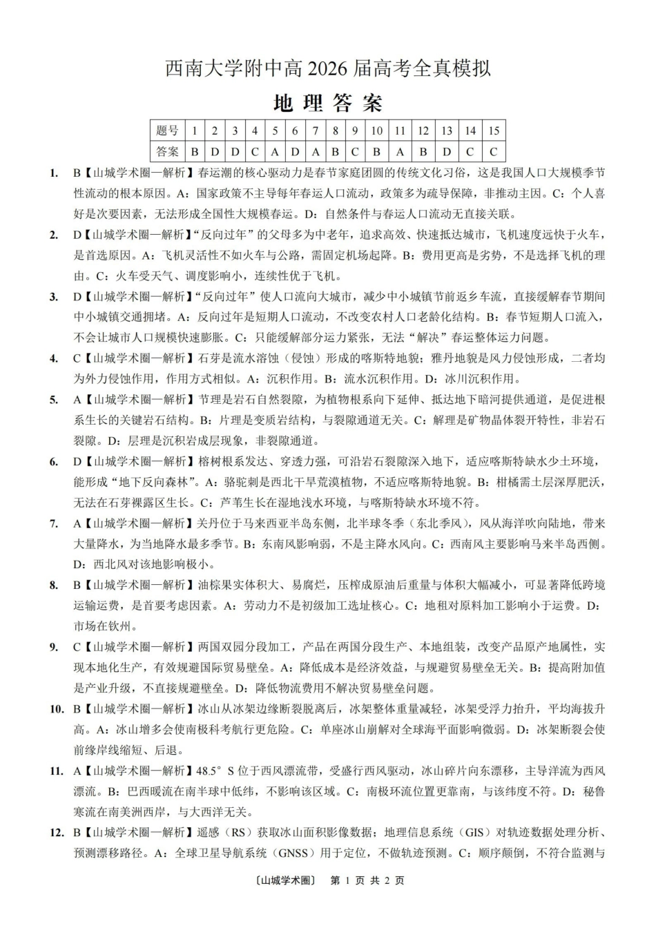 西南大学附中高2026届高考全真模拟试题地理答案_副本.pdf_第1页