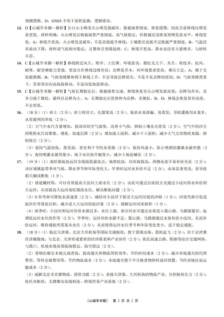 西南大学附中高2026届高考全真模拟试题地理答案_副本.pdf_第2页
