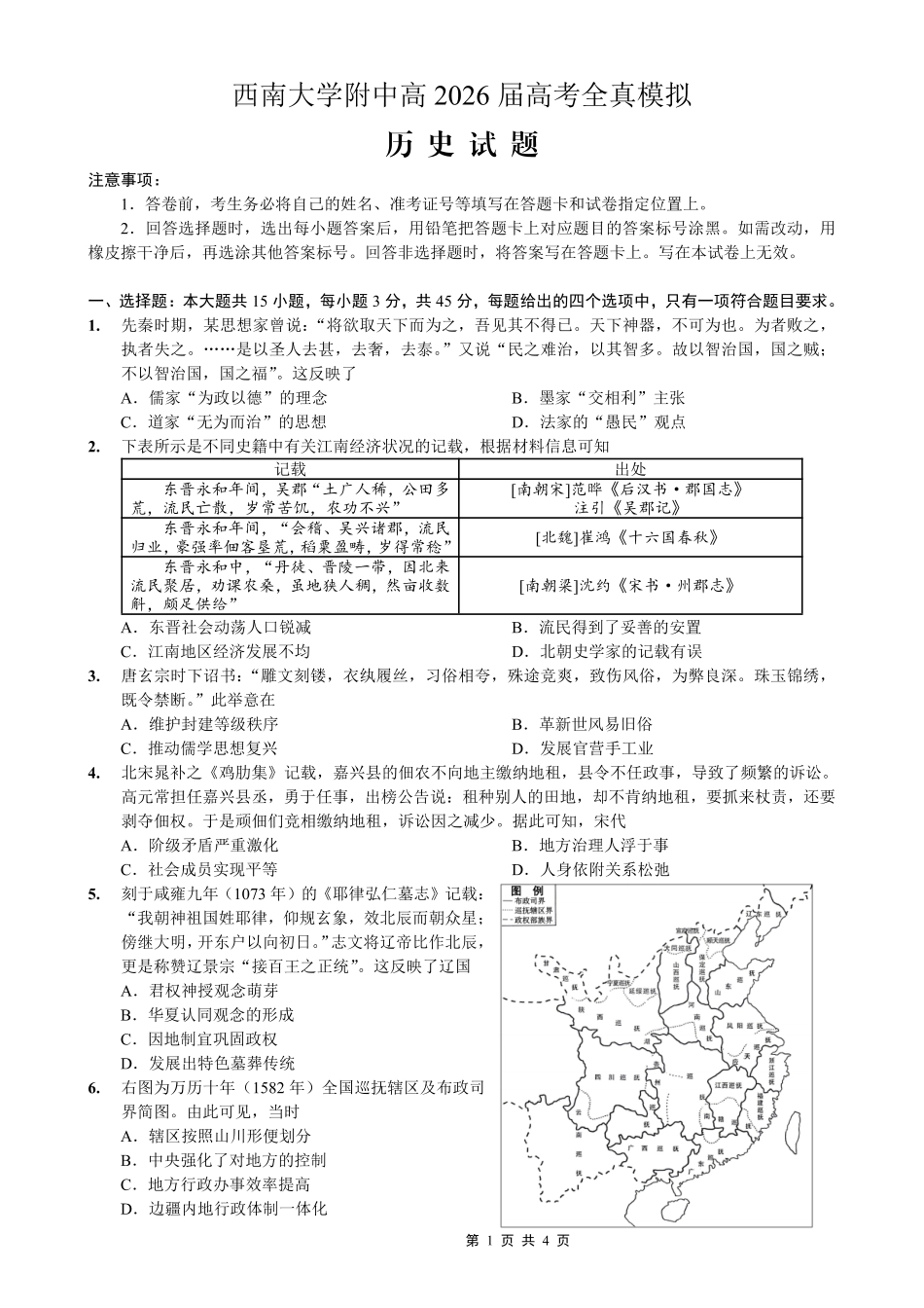 西南大学附中高2026届高考全真模拟试题历史.pdf_第1页