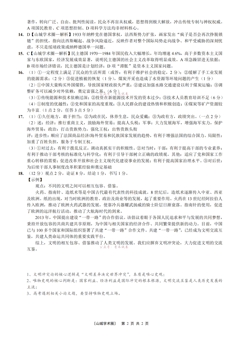 西南大学附中高2026届高考全真模拟试题历史答案.pdf_第2页