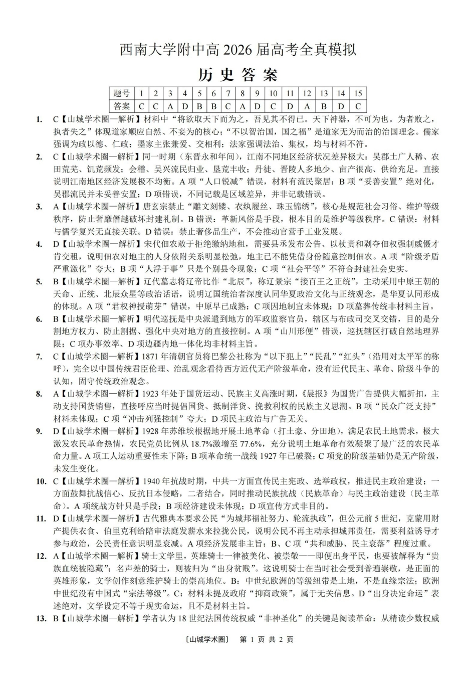 西南大学附中高2026届高考全真模拟试题历史答案_副本.pdf_第1页