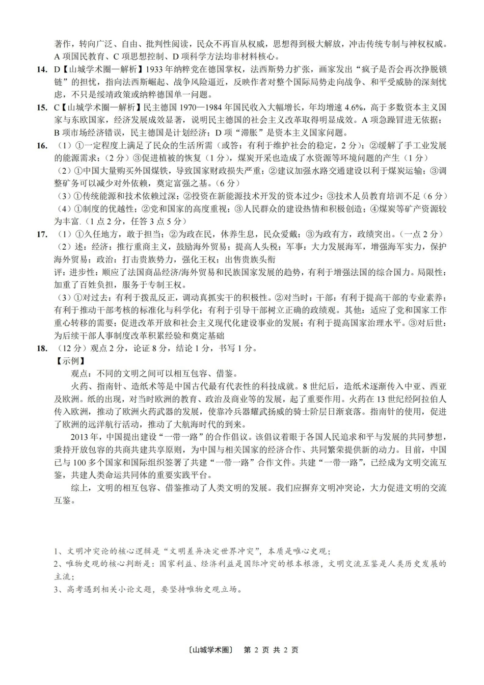 西南大学附中高2026届高考全真模拟试题历史答案_副本.pdf_第2页