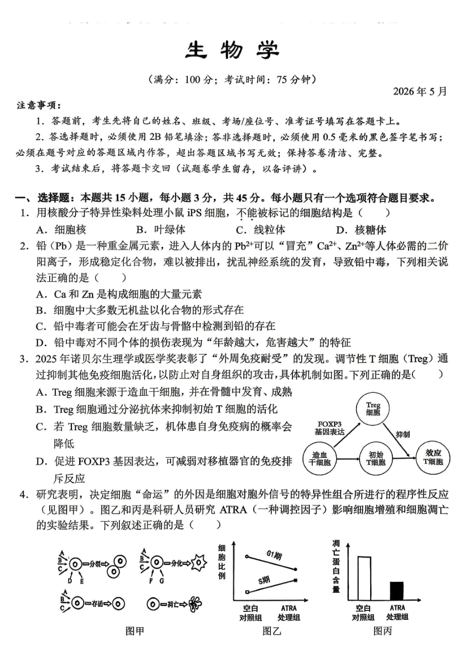 西南大学附中高2026届高考全真模拟试题生物_副本.pdf_第1页