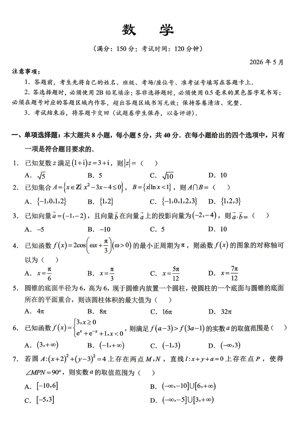 西南大学附中高2026届高考全真模拟试题数学_副本.pdf_第1页