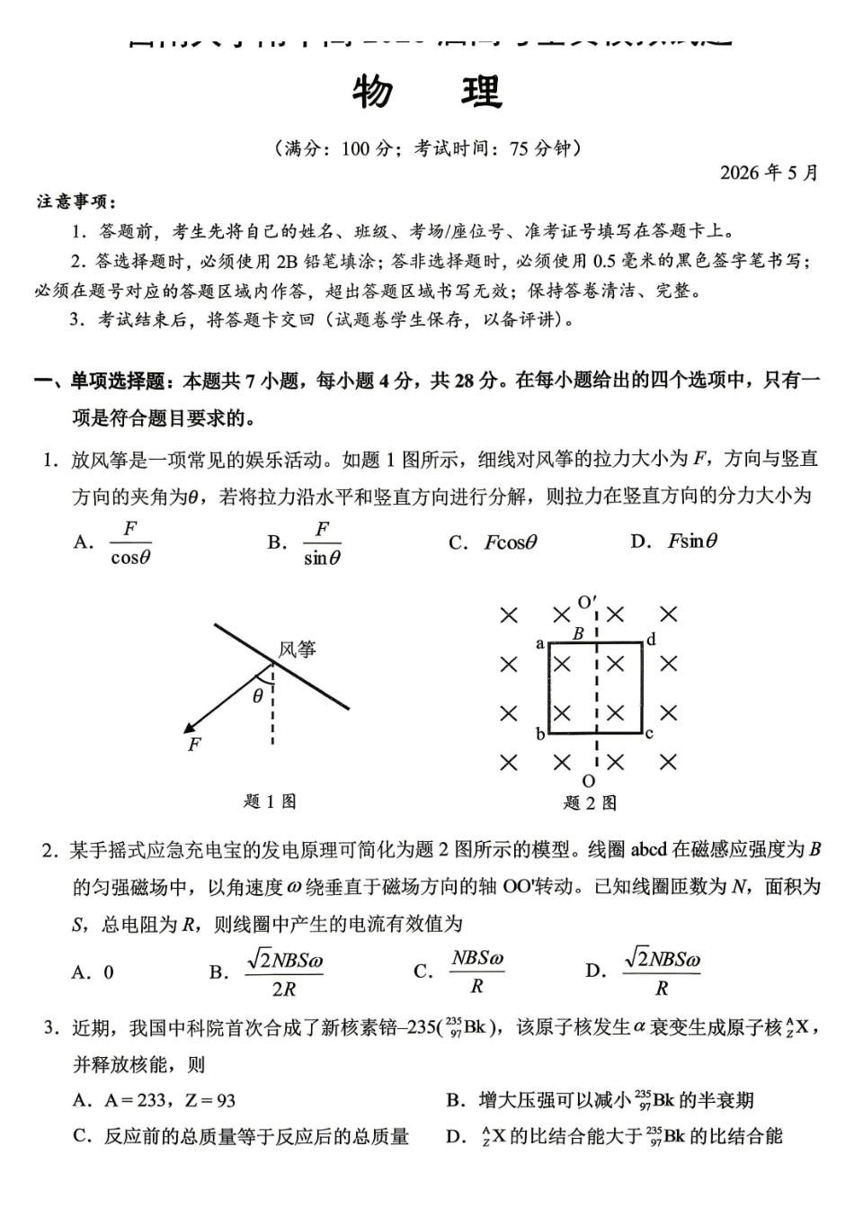 西南大学附中高2026届高考全真模拟试题物理_副本.pdf_第1页