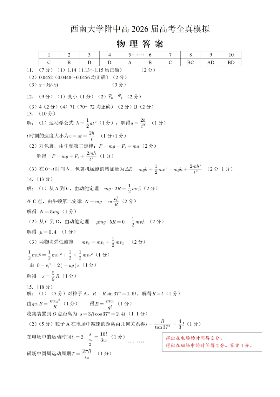 西南大学附中高2026届高考全真模拟试题物理答案.pdf_第1页