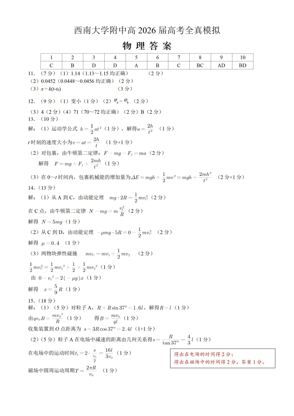西南大学附中高2026届高考全真模拟试题物理答案_副本.pdf_第1页
