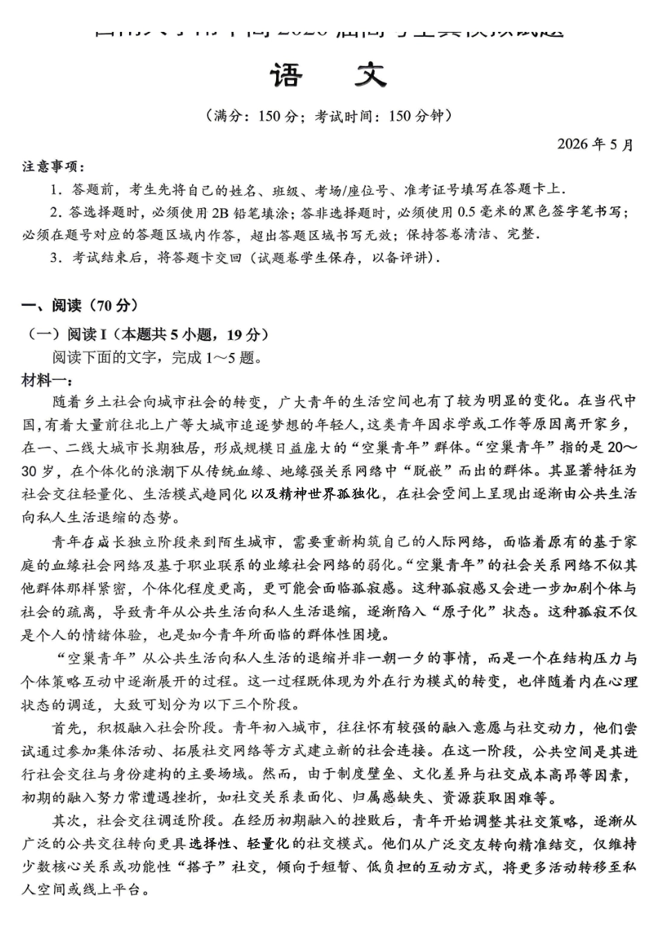 西南大学附中高2026届高考全真模拟试题语文.pdf_第1页