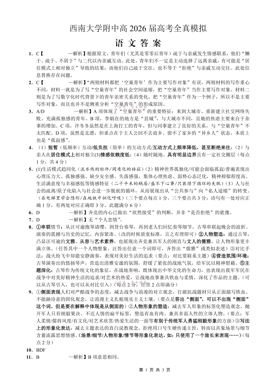 西南大学附中高2026届高考全真模拟试题语文答案.pdf_第1页
