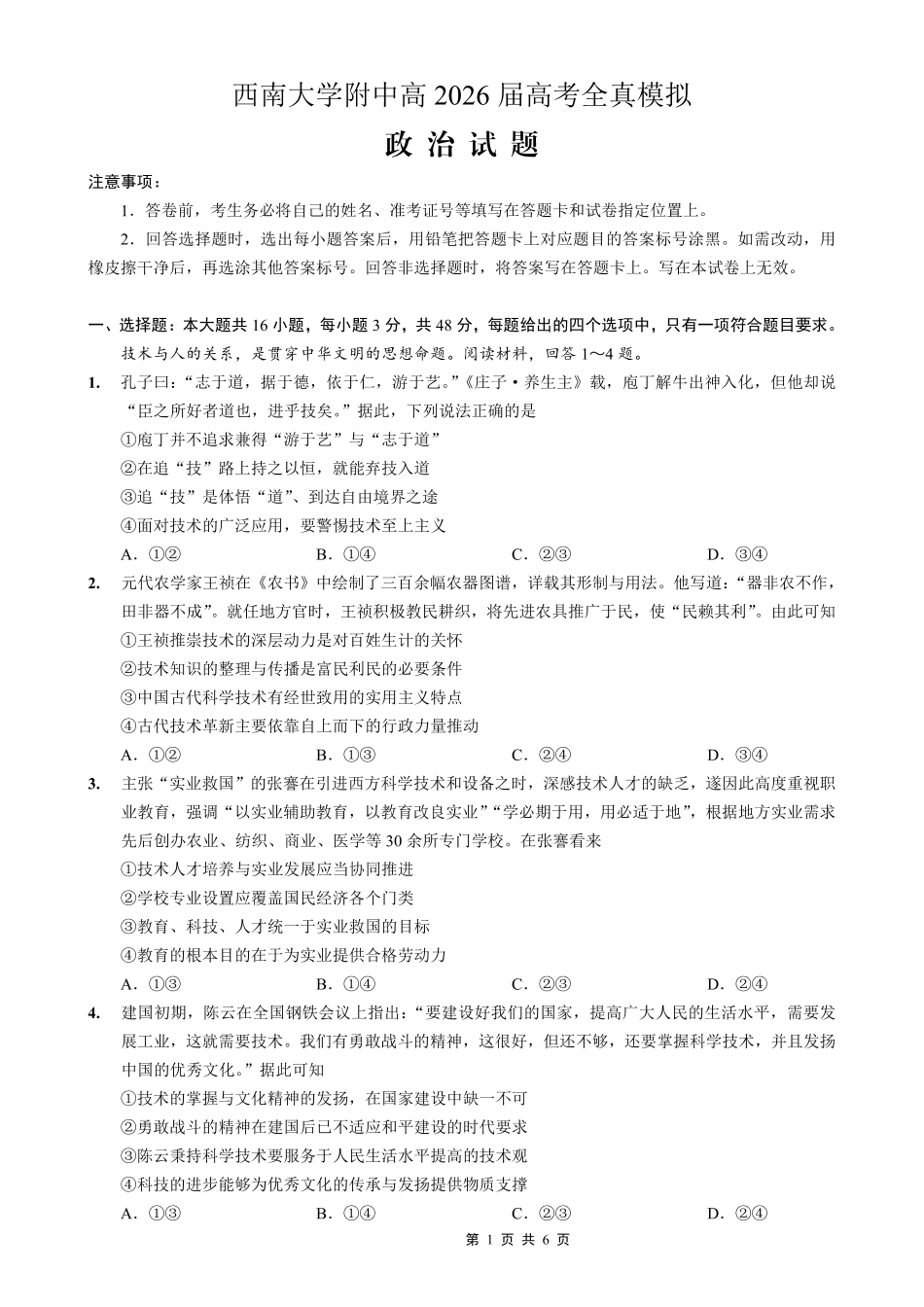 西南大学附中高2026届高考全真模拟试题政治.pdf_第1页