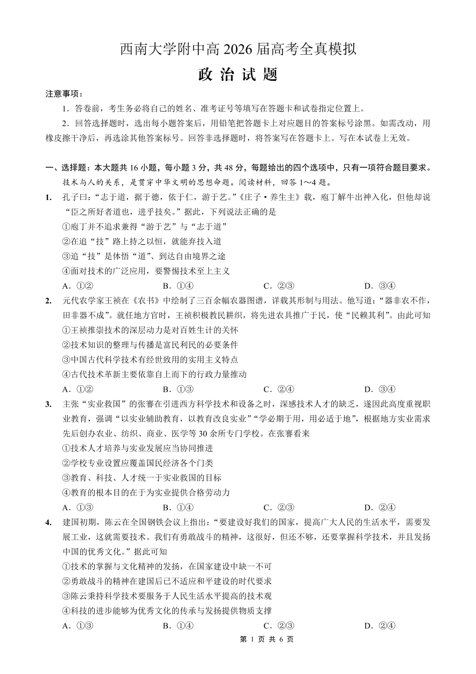 西南大学附中高2026届高考全真模拟试题政治_副本.pdf_第1页