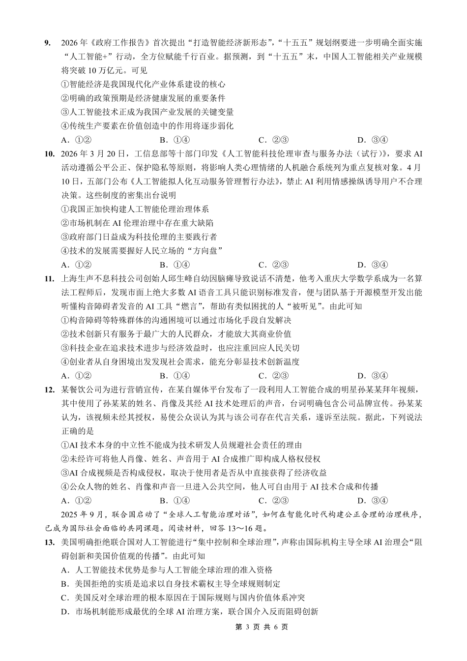 西南大学附中高2026届高考全真模拟试题政治_副本.pdf_第3页