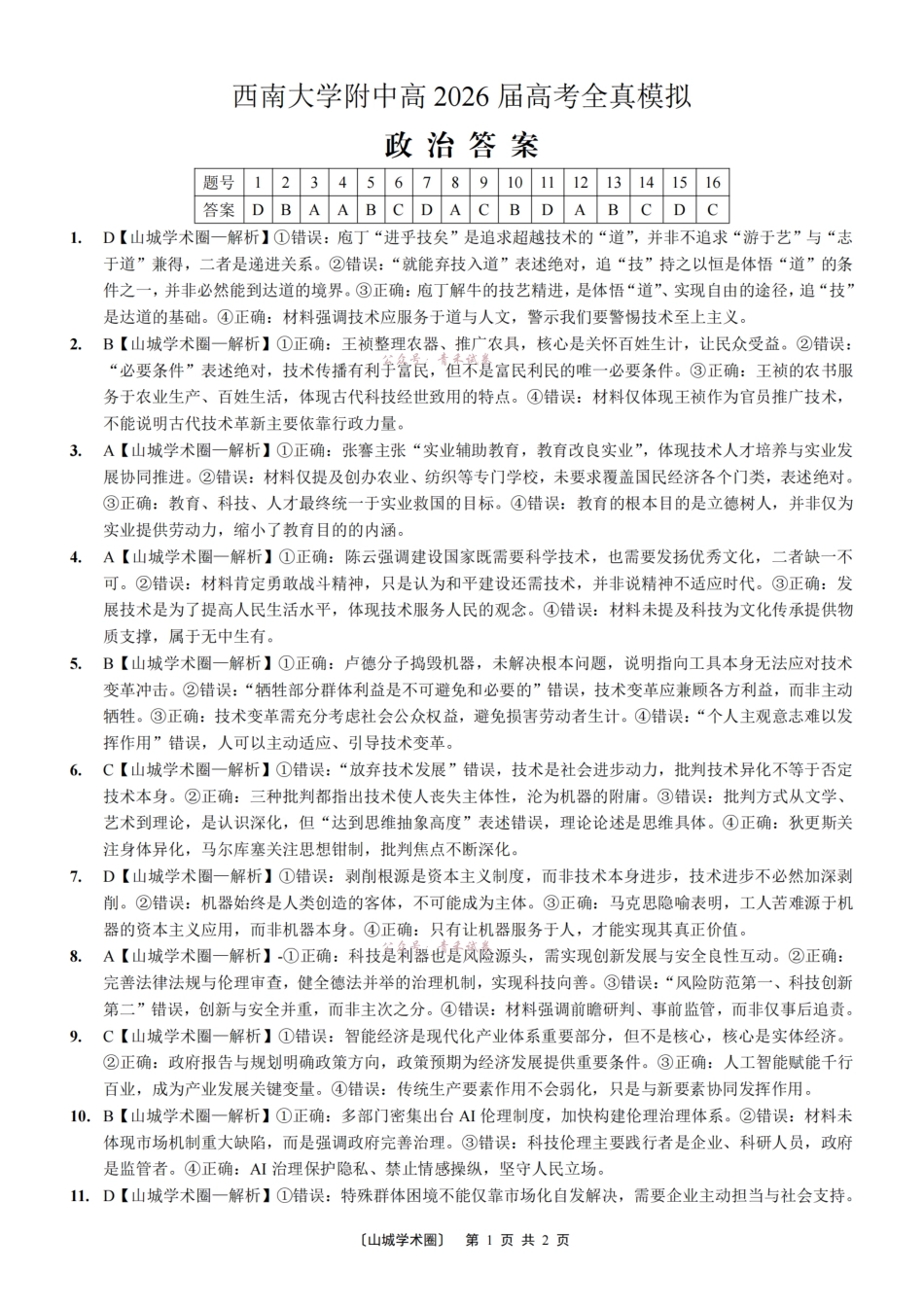 西南大学附中高2026届高考全真模拟试题政治答案.pdf_第1页