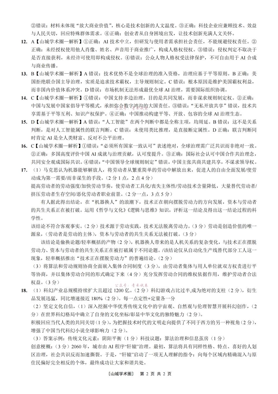 西南大学附中高2026届高考全真模拟试题政治答案.pdf_第2页
