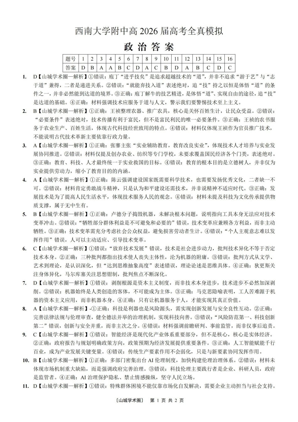 西南大学附中高2026届高考全真模拟试题政治答案_副本.pdf_第1页