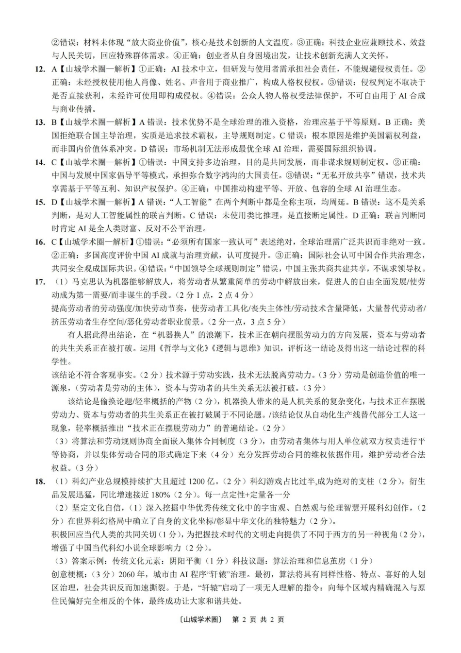 西南大学附中高2026届高考全真模拟试题政治答案_副本.pdf_第2页