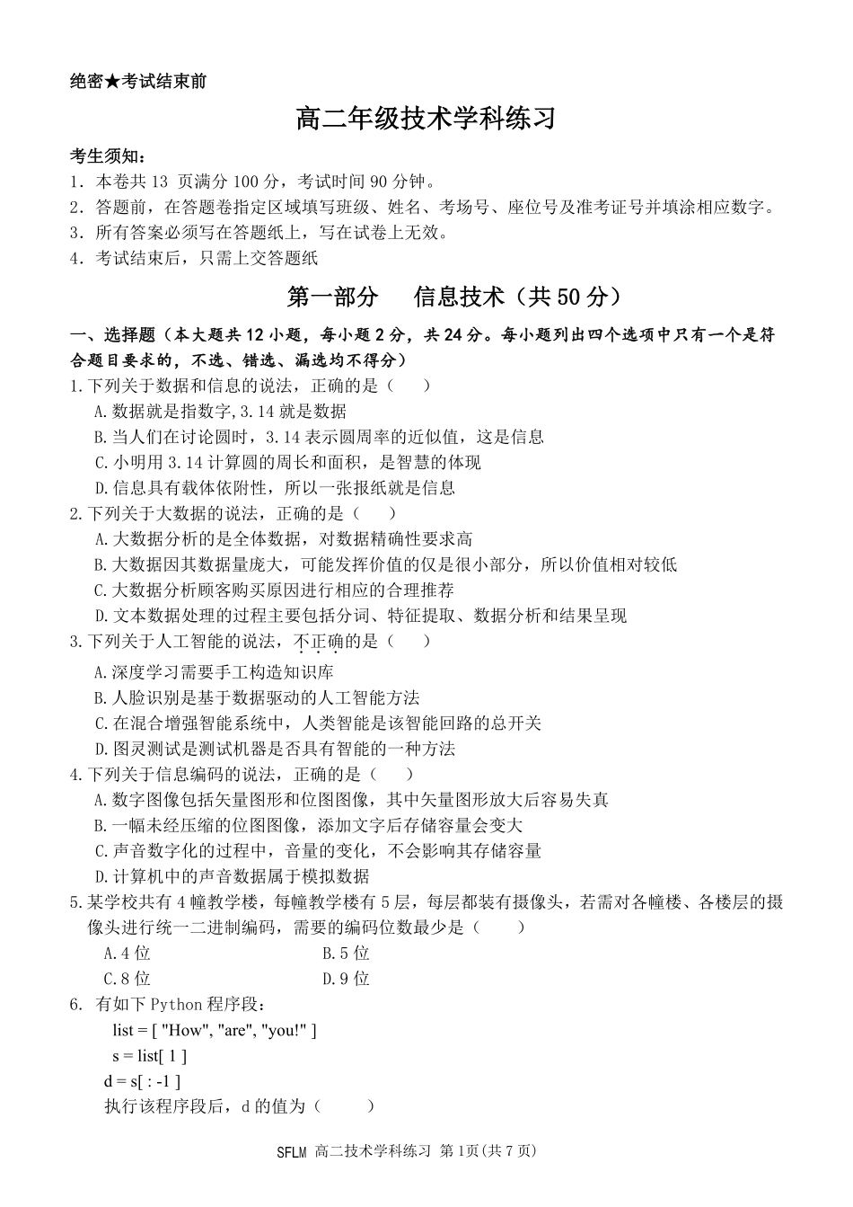 信息技术浙江宁波市三锋联盟2025-2026学年度高二年级第二(下)学期期中联考(4.22-4.24)(1).pdf_第1页
