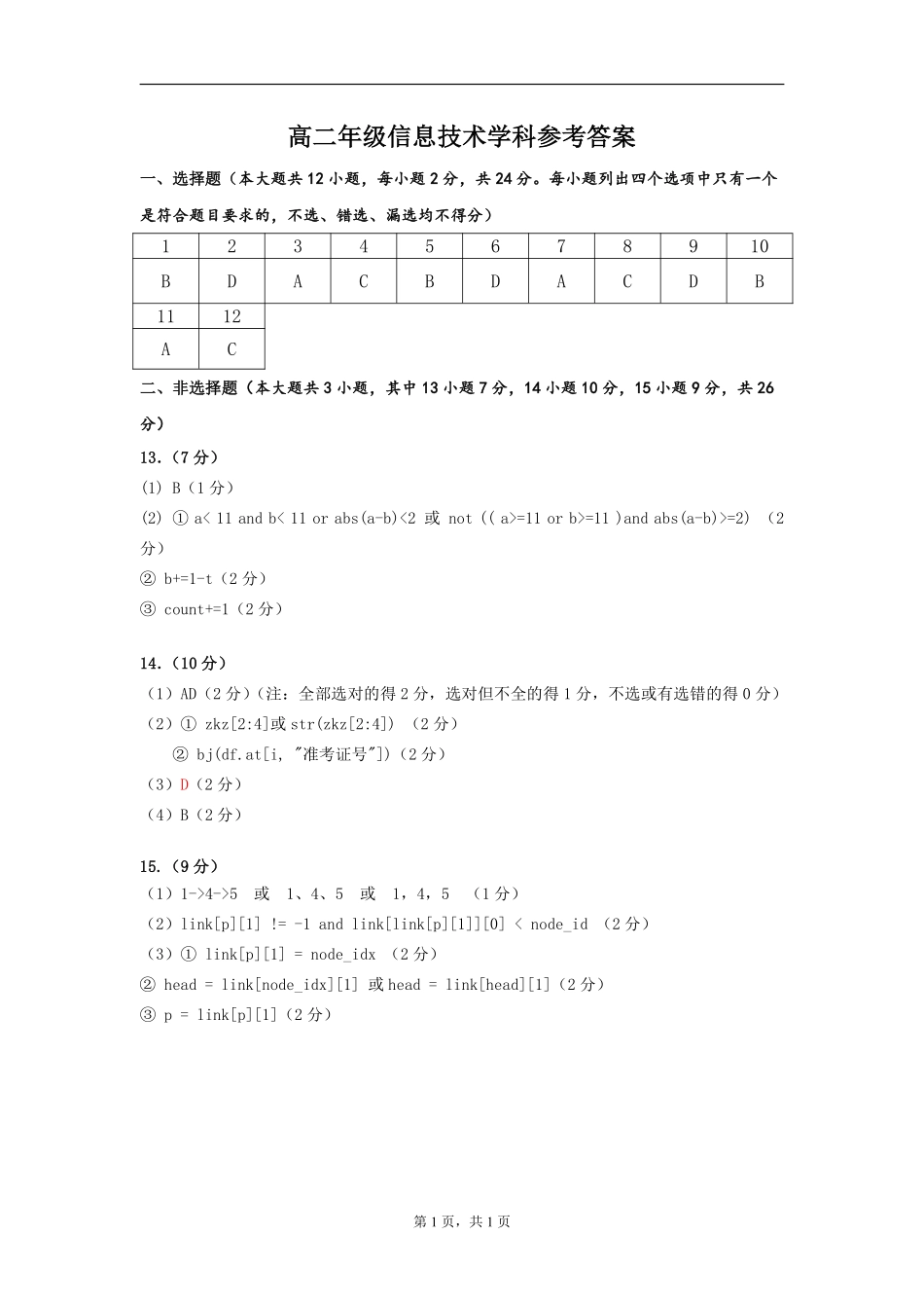 信息技术浙江宁波市三锋联盟2025-2026学年度高二年级第二(下)学期期中联考(4.22-4.24)_副本.pdf_第1页