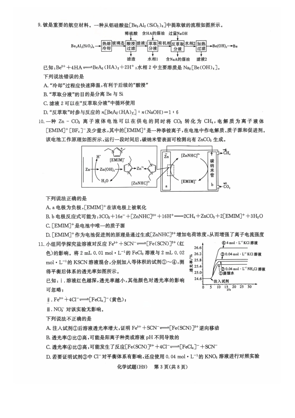 雅礼中学2026届高三月考试卷(九)化学.pdf_第3页