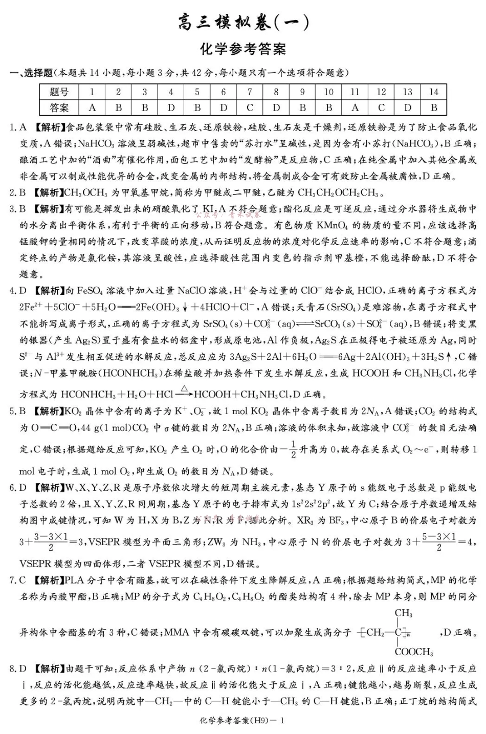 雅礼中学2026届高三月考试卷(九)化学答案.pdf_第1页