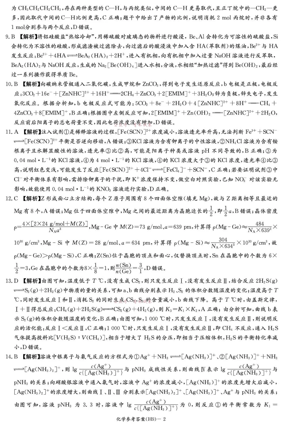 雅礼中学2026届高三月考试卷(九)化学答案.pdf_第2页