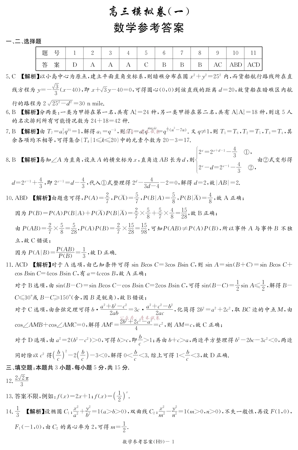 雅礼中学2026届高三月考试卷(九)数学答案.pdf_第1页