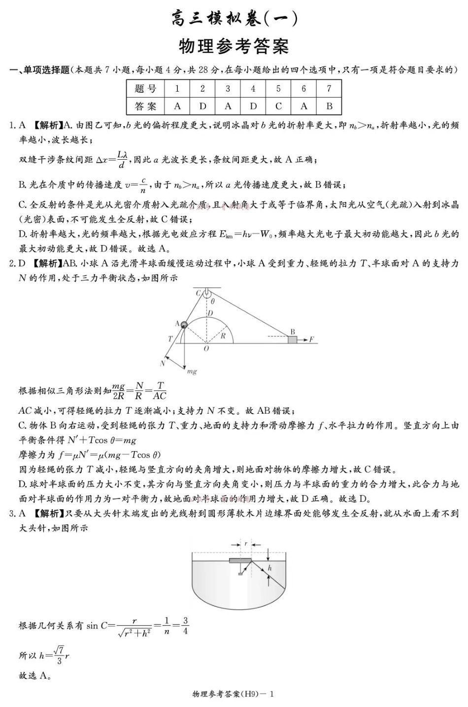 雅礼中学2026届高三月考试卷（九）物理答案.pdf_第1页