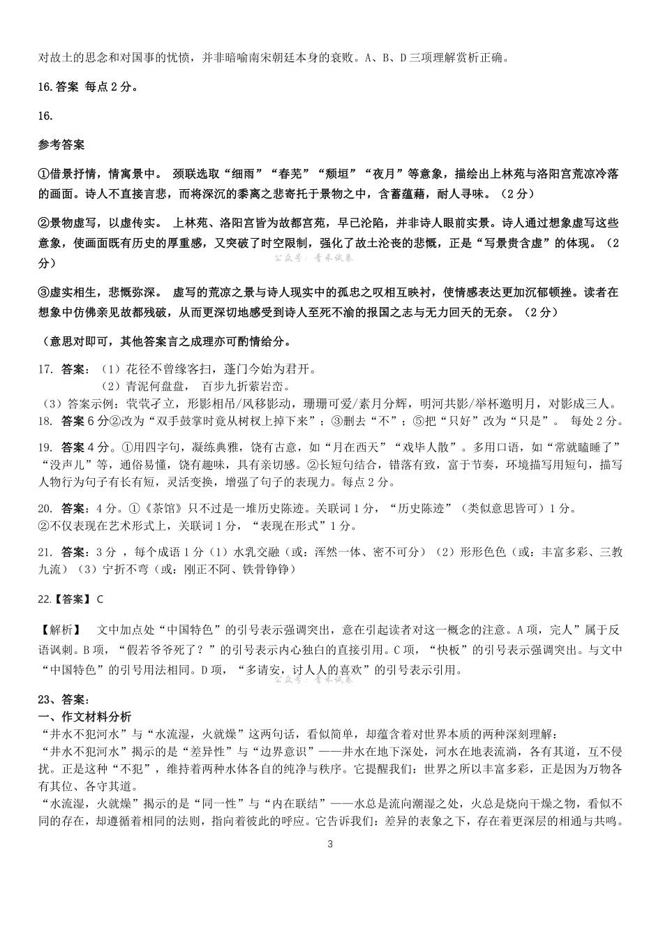 语文参考答案浙江七金兰教育合作组织2025-026学年度第二学期(下)高二年级期中联考(4.22-4.24).pdf_第3页