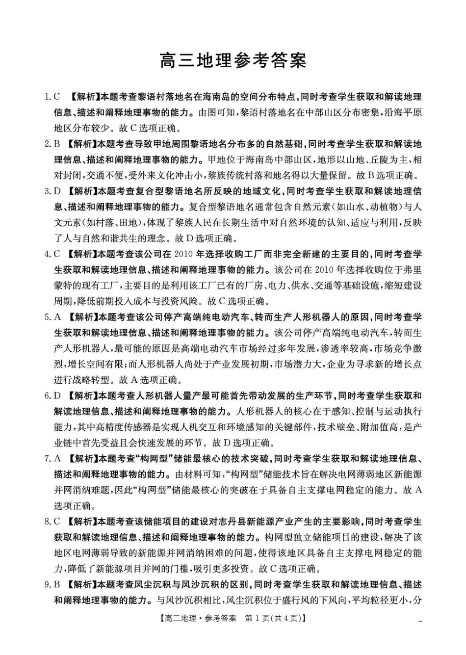 云南2026届高三下学期4月联考(26-338C)地理答案_副本.pdf_第1页