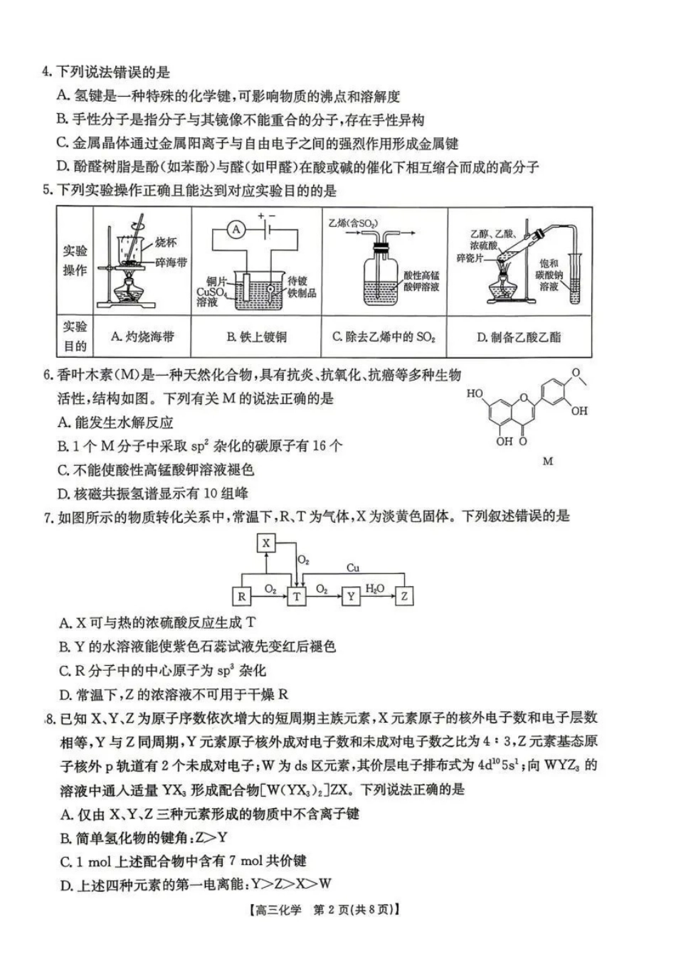 云南2026届高三下学期4月联考（26-338C）化学_副本.pdf_第2页