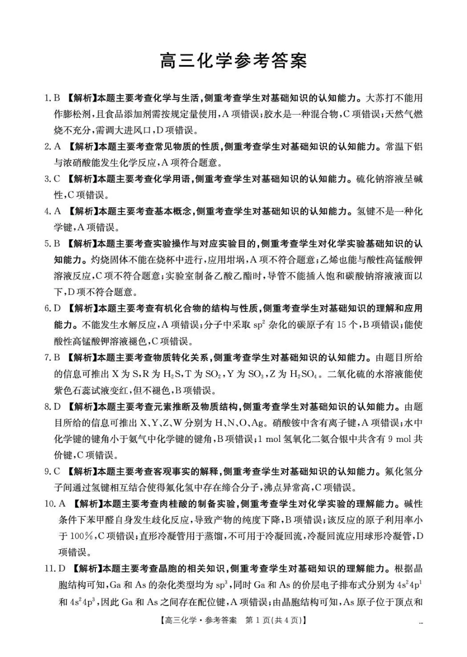 云南2026届高三下学期4月联考(26-338C)化学答案_副本.pdf_第1页