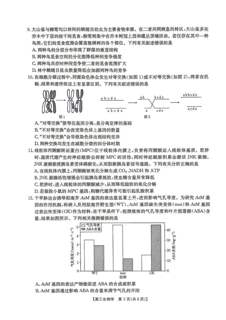云南2026届高三下学期4月联考(26-338C)生物_副本.pdf_第3页