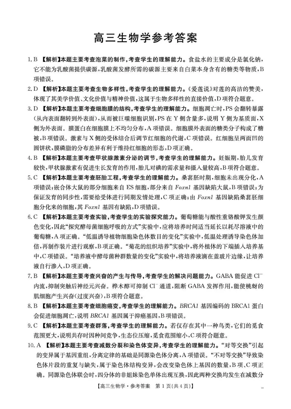 云南2026届高三下学期4月联考(26-338C)生物答案_副本.pdf_第1页