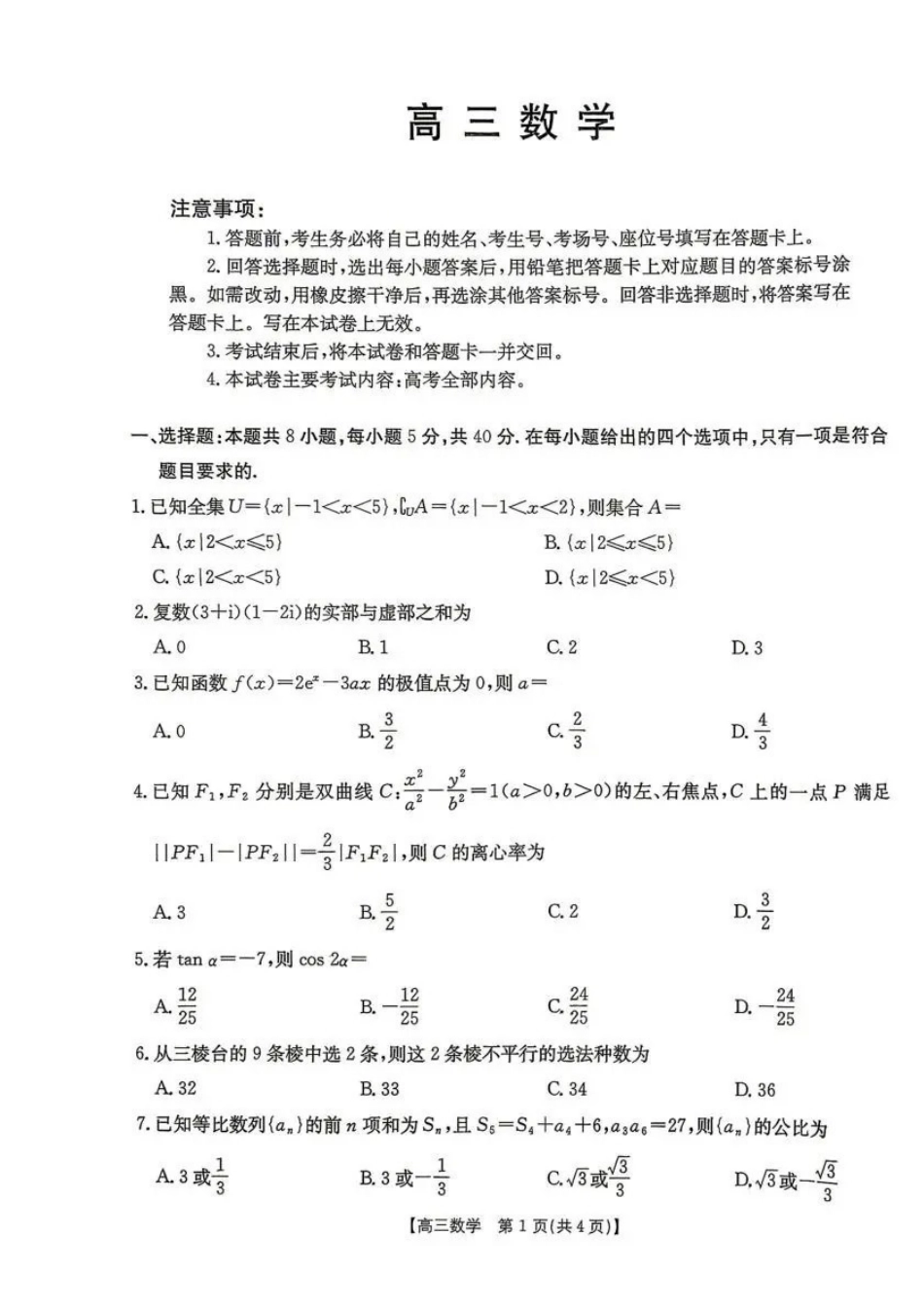 云南2026届高三下学期4月联考（26-338C）数学_副本.pdf_第1页