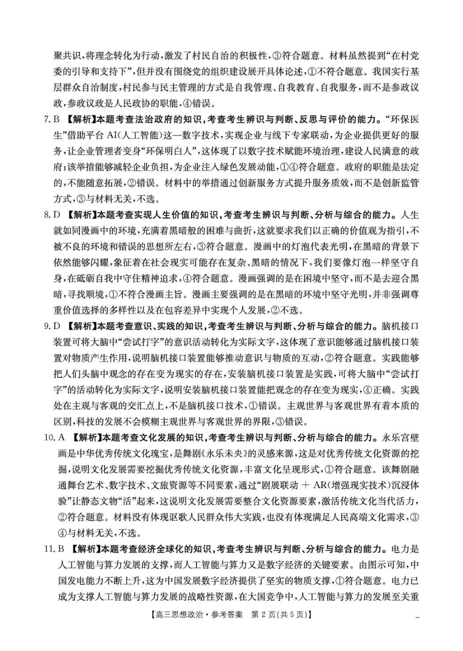 云南2026届高三下学期4月联考（26-338C）政治答案_副本.pdf_第2页