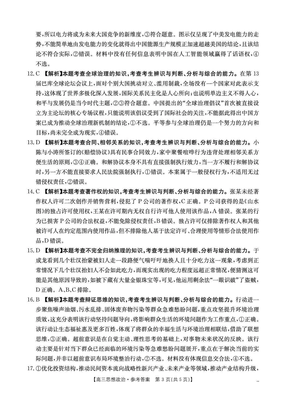 云南2026届高三下学期4月联考（26-338C）政治答案_副本.pdf_第3页