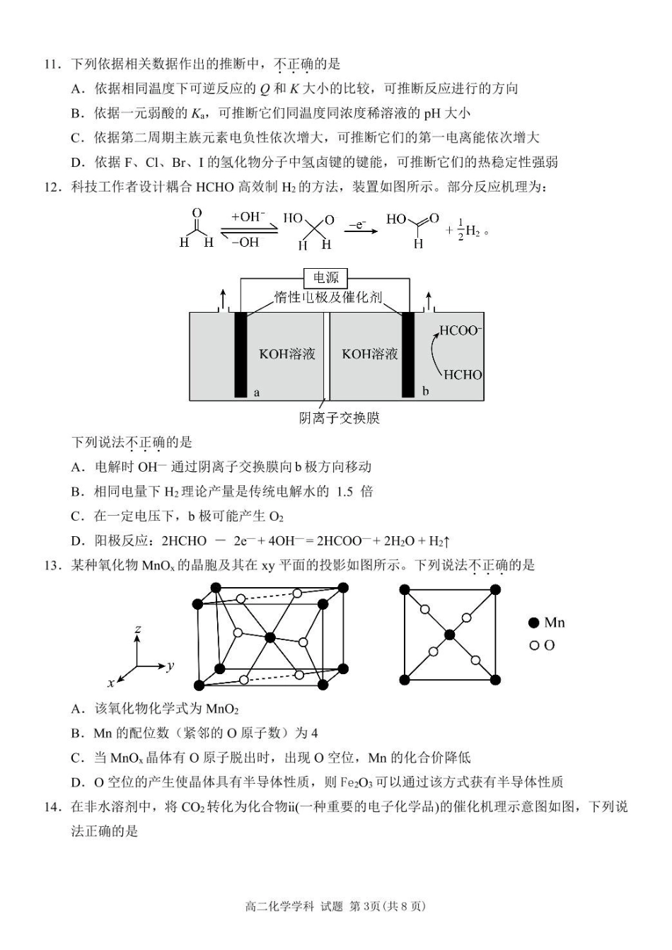 浙江杭州市北斗联盟2024-2025学年高二下学期4月期中联考化学试卷（含答案）(1)_副本.pdf_第3页