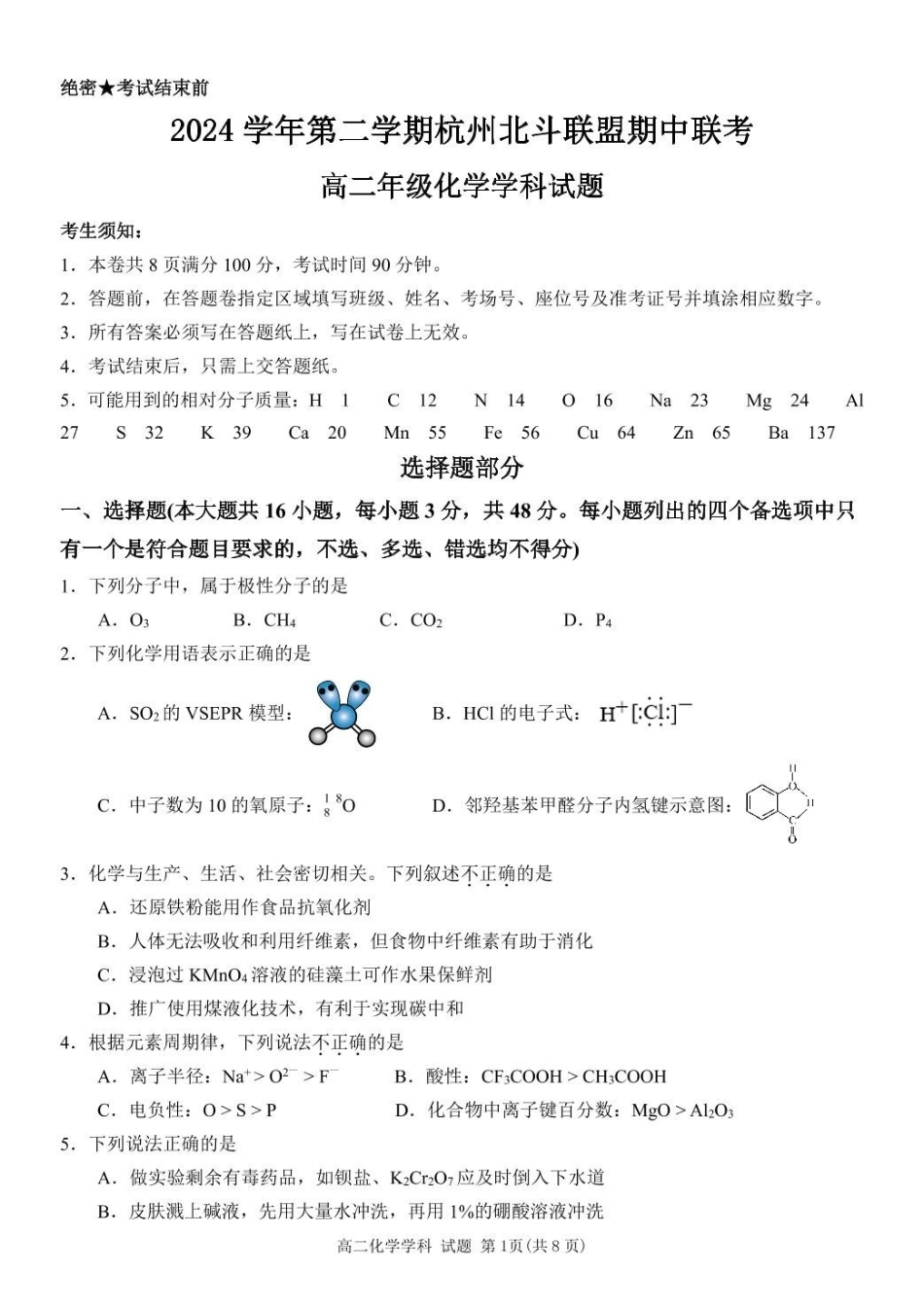 浙江杭州市北斗联盟2024-2025学年高二下学期4月期中联考化学试卷（含答案）_副本.pdf_第1页